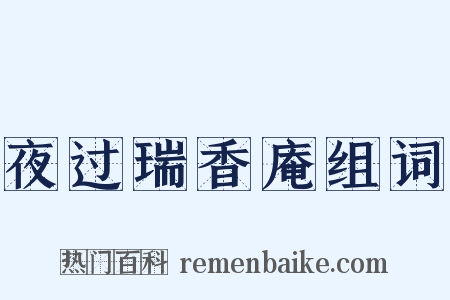 夜过瑞香庵组词是什么意思的图片